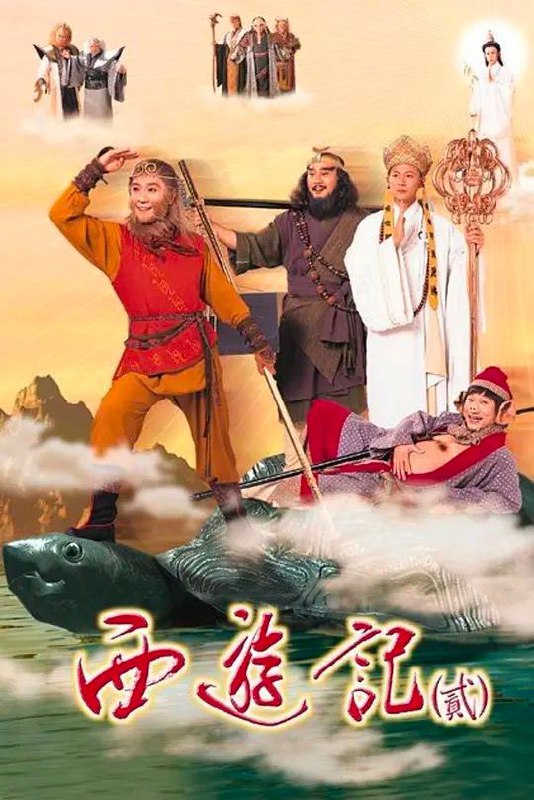 天地争霸美猴王 西游记2(1998)   TVB, 1.56G